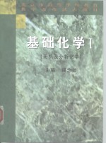 基础化学  1  无机及分析化学