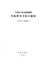 互换性与技术测量课程实验指导书和习题集