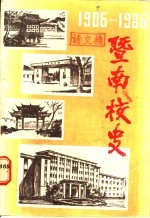 暨南校史  1906-1986