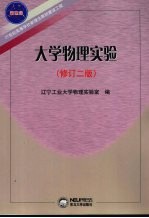 大学物理实验  修订2版