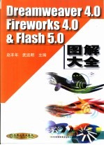 Dreamweaver 4.0、Fireworks 4.0、Flash 5.0图解大全