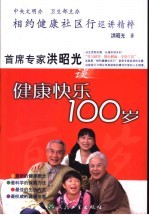 首席专家洪昭光谈健康快乐100岁