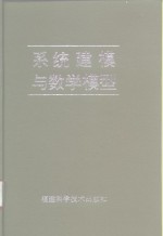 系统建模与数学模型