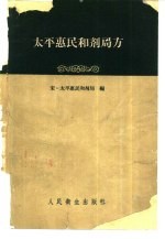 太平惠民和剂局方  10卷