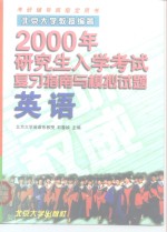 2000年研究生入学考试复习指南与模拟试题  英语