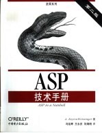 ASP技术手册  第2版