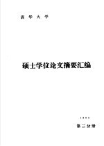 清华大学1985年硕士学位论文摘要汇编  第3分册