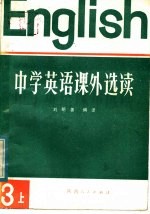 中学英语课外选读  第3册  上  外国文学名著