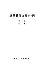 质量管理方法100例