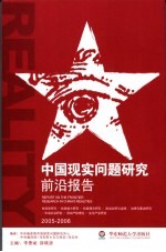 中国现实问题研究前沿报告  2005-2006  2005-2006