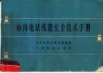 市内电话线路安全技术手册