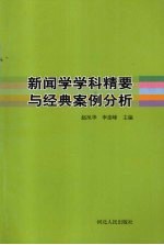 新闻学学科精要与经典案例分析