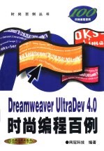 Dreamweaver UltraDev 4.0时尚编程百例