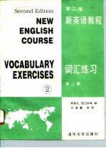 新英语教程  第2版  词汇练习  第2册