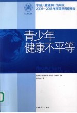 青少年健康不平等  学龄儿童健康行为研究2005-2006年度国际调查报告