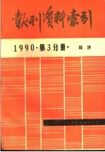 报刊资料索引  1990年第3分册·经济