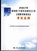 2007年体育硕士专业学位研究生入学全国联考体育综合考试攻略