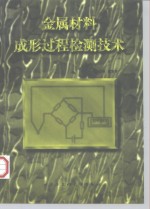 高等学校教材  金属材料成形过程检测技术