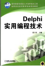 Delphi实用编程技术