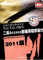 全国计算机等级考试笔试考试习题集  二级Access数据库程序设计  2011版