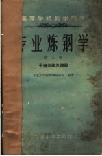 专业炼钢学  第2册