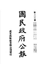 中华民国国民政府公报  204