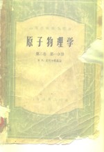 原子物理学  第2卷  第1分册