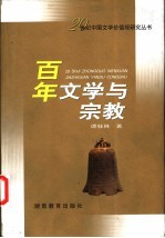 百年文学与宗教