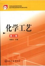 化学工艺  第2版