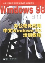 办公软件应用中文Windows 98培训教程