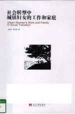 社会转型中城镇妇女的工作和家庭  兼论市场、国家、家庭对性别建构的影响