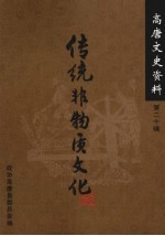 高唐文史资料  第20辑  传统非物质文化