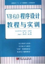 VB6.0程序设计教程与实训