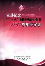 安县纪念“三·八”国际劳动妇女节100周年征文集