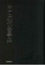 中国历代医学典  6