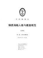 钢质海船入级与建造规范  1996  第3分册