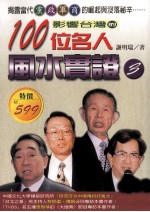 影响台湾的100位名人风水实证  3