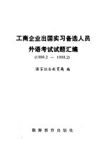 工商企业出国实习备选人员外语考试试题汇编  1986．2-1988．2