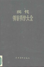 现代科学领导大全