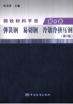 钢铁材料手册  第8卷  弹簧钢、易切钢、冷镦冷挤压钢