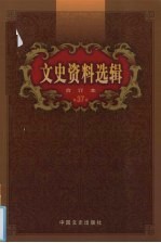 文史资料选辑  合订本  第37卷  第107-109辑