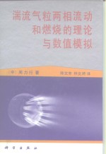 湍流气粒两相流动和燃烧的理论与数值模拟