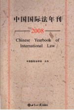 中国国际法年刊  2008