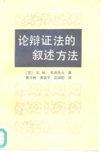 论辩证法的叙述方法  三个伟大的设想