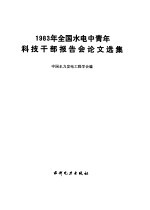 1983年全国水电中青年科技干部报告会论文选集