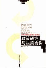 政策研究与决策咨询  国务院研究室调研成果选  2006