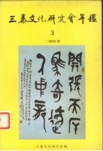 三秦文化研究会年鉴  2000年