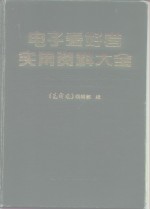 电子爱好者实用资料大全  元器件篇