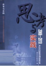 思考与实践2006-2010重庆市妇联优秀调研报告集