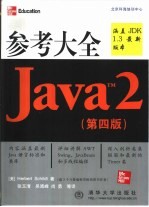 Java 2 参考大全